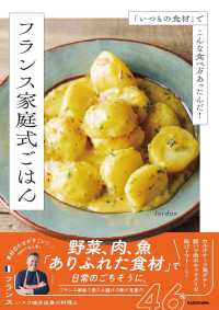 「いつもの食材」でこんな食べ方あったんだ！ フランス家庭式ごはん