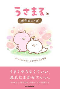 うさまると老子のことば　がんばりすぎない、ゆるやかな人生哲学
