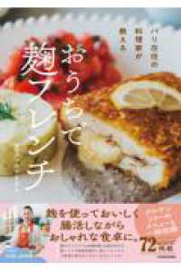 パリ在住の料理家が教える おうちで 麹フレンチ