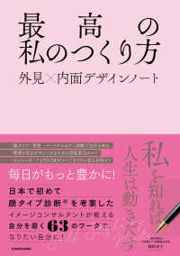 最高の私のつくり方　外見×内面デザインノート