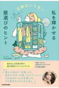 正解はいらない 私を輝かせる服選びのヒント