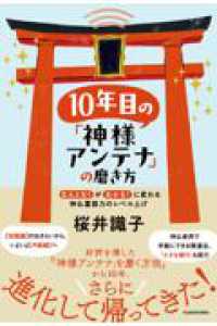 10年目の「神様アンテナ」の磨き方 「なんとなく」が「わかる！」に変わる 神仏霊能力のレベル上げ