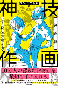 コンパクト版 神技作画　【初級編】顔と身体の描き方 （特別版）