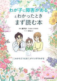 わが子に障害があるとわかったときまず読む本 「これからどうなる？」がマンガでわかる