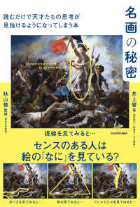 名画の秘密　読むだけで天才たちの思考が見抜けるようになってしまう本