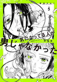 気になってる人が男じゃなかった VOL.5 特装版
