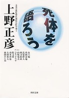 角川文庫<br> 死体を語ろう