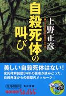 角川文庫<br> 自殺死体の叫び