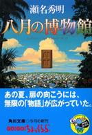 角川文庫<br> 八月の博物館