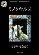 ミノタウルス 角川ホラー文庫