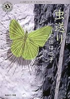 角川ホラー文庫<br> 虫送り