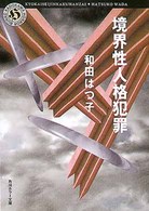 境界性人格犯罪 角川ホラー文庫