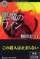 角川ホラー文庫<br> 悪魔のワイン