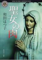 角川ホラー文庫<br> 聖女の肉