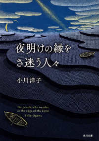角川文庫<br> 夜明けの縁をさ迷う人々