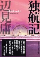 角川文庫<br> 独航記