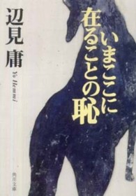 角川文庫<br> いまここに在ることの恥