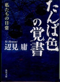 角川文庫<br> たんば色の覚書―私たちの日常