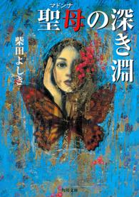 角川文庫<br> 聖母（マドンナ）の深き淵