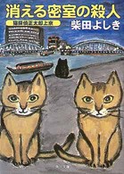 消える密室の殺人 - 猫探偵正太郎上京 角川文庫