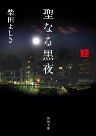 聖なる黒夜 〈上〉 角川文庫