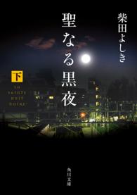 聖なる黒夜 〈下〉 角川文庫