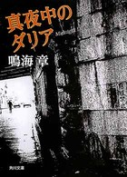 角川文庫<br> 真夜中のダリア