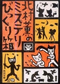 北村薫のミステリびっくり箱 角川文庫