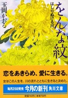 角川文庫<br> をんな紋―はしりぬける川