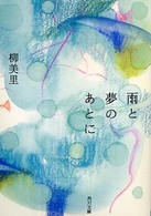 角川文庫<br> 雨と夢のあとに