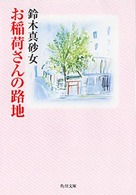 角川文庫<br> お稲荷さんの路地