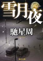 角川文庫<br> 雪月夜