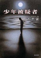 角川文庫<br> 少年被疑者