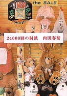 角川文庫<br> ２４０００回の肘鉄