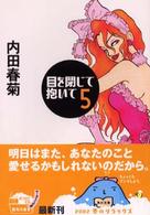 角川文庫<br> 目を閉じて抱いて 〈５〉