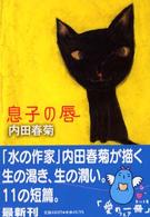 角川文庫<br> 息子の唇
