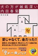 角川文庫<br> 犬の方が嫉妬深い