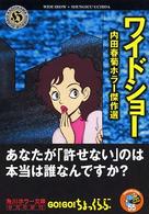 角川ホラー文庫<br> ワイドショー―内田春菊ホラー傑作選