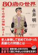 ８０歳の世界 - ぼくの老人体験レポート 角川文庫