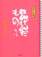 角川文庫<br> 日めくり文庫　にんげんだもの