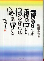 角川文庫<br> 雨の日には雨の中を　風の日には風の中を