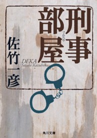 角川文庫<br> 刑事（デカ）部屋