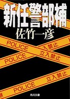 角川文庫<br> 新任警部補