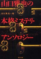 角川文庫<br> 山口雅也の本格ミステリ・アンソロジー