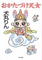 おかたづけ天女 角川文庫