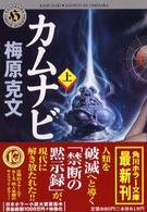角川ホラー文庫<br> カムナビ〈上〉