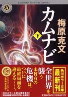 角川ホラー文庫<br> カムナビ〈下〉