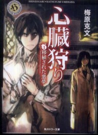 角川ホラー文庫<br> 心臓狩り〈１〉移植された悪夢