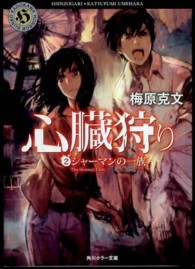 角川ホラー文庫<br> 心臓狩り〈２〉シャーマンの一族