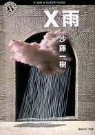 Ｘ雨 角川ホラー文庫